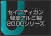 セイフティガン 軽量アルミ製 2000シリーズ