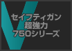 セイフティガン 超強力750シリーズ