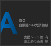 ISO 白黒隠ぺい力試験紙