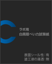 ラボ用 白黒隠ぺい力試験紙