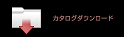 カタログダウンロード