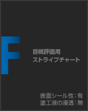 目視評価用 ストライプチャート