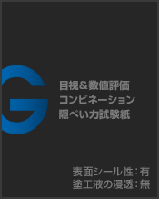 目視&数値評価 コンビネーション隠ぺい力試験紙