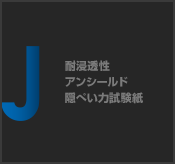 耐浸透性 アンシールド隠ぺい力試験紙