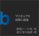 マニキュアの試験に最適