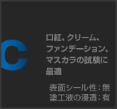 口紅、クリーム、ファンデーション、マスカラの試験に最適