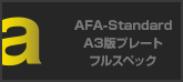 AFA-Standard A3版プレート フルスペック