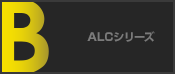 ALCシリーズ