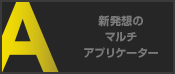 新発想のマルチアプリケーター