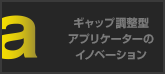 ギャップ調整型アプリケーターのイノベーション