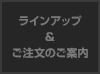 ラインアップ＆ご注文のご案内