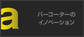 バーコーターのイノベーション