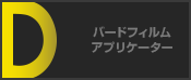 バードフィルムアプリケーター