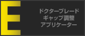 ドクターブレードギャップ調整アプリケーター