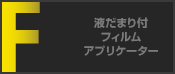 液だまり付フィルムアプリケーター