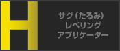 サグ（たるみ）レベリングアプリケーター