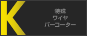 特殊ワイヤバーコーター