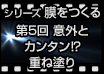 シリーズ膜をつくる 第5回 意外と簡単!? 重ね塗り