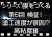 シリーズ膜をつくる 第6回 検証! 塗工速度が原因!? 高粘度編