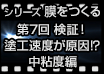 シリーズ膜をつくる 第7回 検証! 塗工速度が原因!? 中粘度編