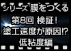 シリーズ膜をつくる 第8回 検証! 塗工速度が原因!? 低粘度編