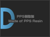 PPS樹脂製