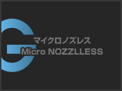 マイクロノズレス