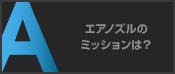 エアノズルのミッションは？