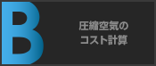 圧縮空気のコスト計算