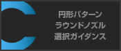 円形パターン ラウンドノズル 選択ガイダンス