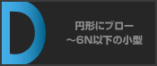 円形にブロー ~6N以下の小型