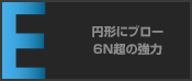 円形にブロー 6N超の強力