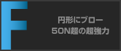 円形にブロー 50N超の超強力