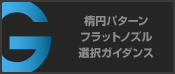 楕円パターン フラットノズル 選択ガイダンス