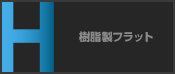 樹脂製フラット