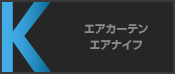 エアカーテン/エアナイフ