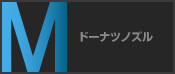 ドーナツノズル