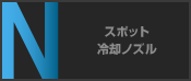 スポット冷却ノズル