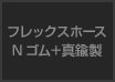 フレックスホース Nゴム＋真鍮製