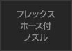 フレックスホース付ノズル