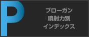 ブローガン噴射力別インデックス