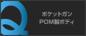 ポケットガンPOM製ボディ