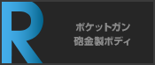 ポケットガン砲金製ボディ