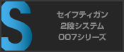 セイフティガン2段システム 007シリーズ