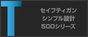 セイフティガンシンプル設計 005シリーズ