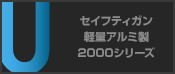 セイフティガン軽量アルミ製 2000シリーズ