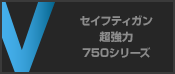 セイフティガン超強力 750シリーズ