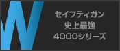 セイフティガン史上最強 4000シリーズ