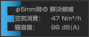 E: φ5mm時の解決候補 空気消費: 47Nm³/h, 騒音値: 99dB(A)