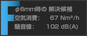 F: φ6mm時の解決候補 空気消費: 67Nm³/h, 騒音値: 102dB(A)